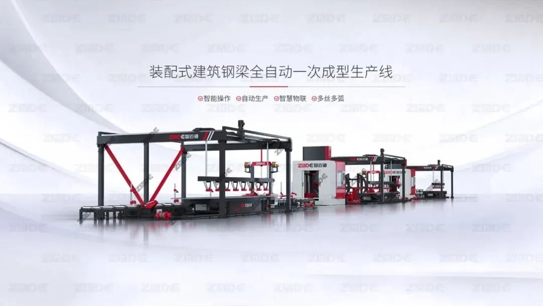 智邁德裝配式建筑鋼梁全自動一次成型生產線